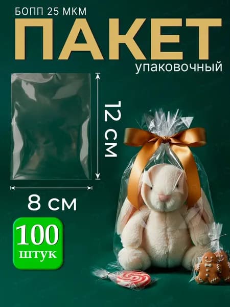 Упаковочные пакеты БОПП без клеевого клапана 8х12 см, 25 мкм, 100 шт