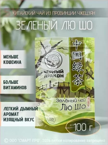 Чай Зелёный Лю Шо "Черный Дракон" листовой, 100 г
