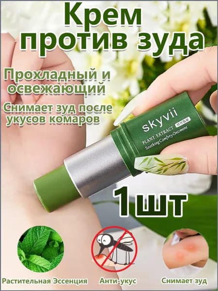 Крем Против Зуда Lithospermum Officinale, Охлаждающий И Освежающий, Снимает Зуд После Укусов Комаров