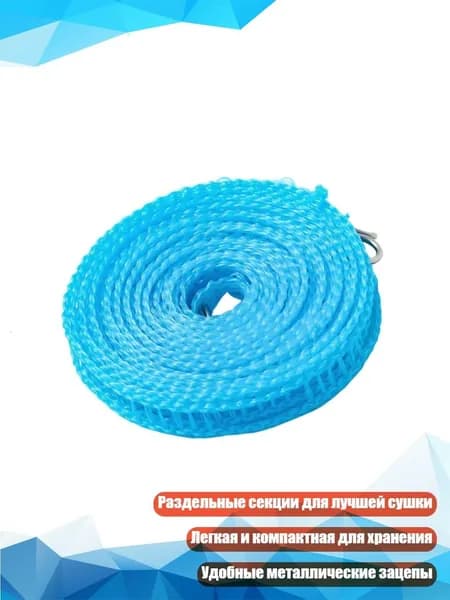 Веревка бельевая 1 шт синий