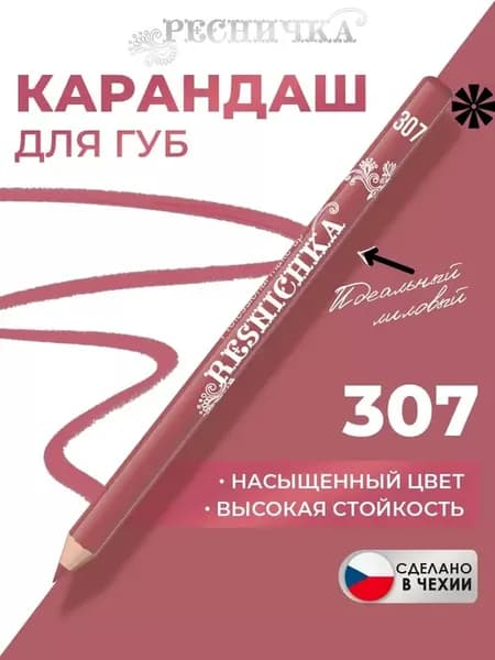 Карандаш для губ 307 лиловый
