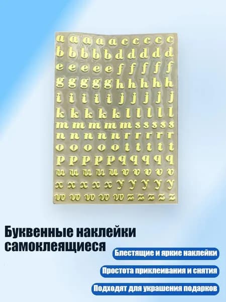 Буквенные наклейки самоклеящиеся, - 3