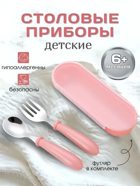 Набор столовых приборов для малышей
