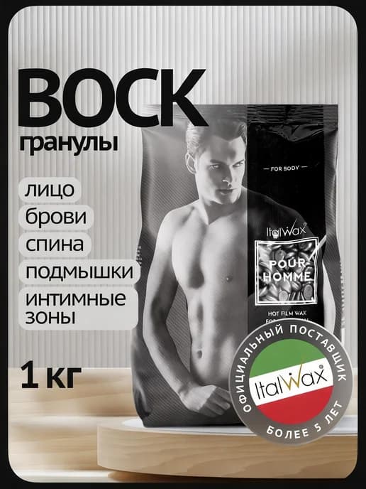 Мужской воск для депиляции Pour Homme 1 кг