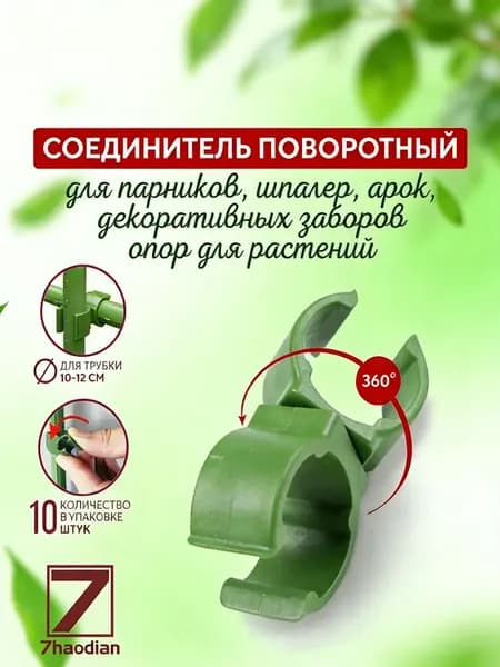 Шпалера,10см,11шт
