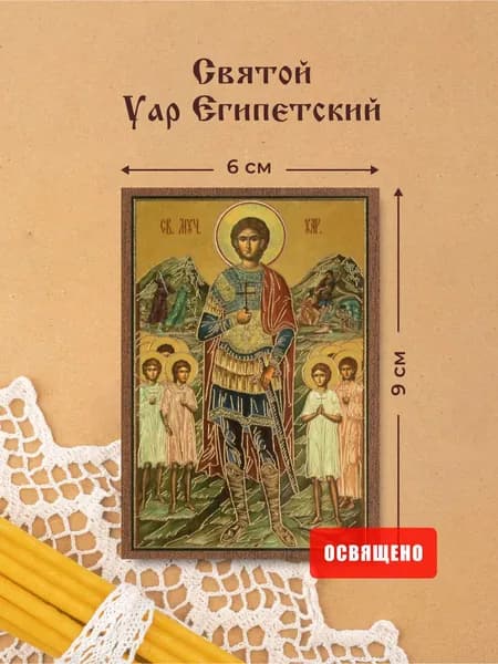 Икона освященная "Святой Уар Египетский" на МДФ 6х9 Духовный Наставник