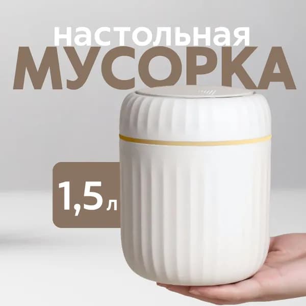 Мусорное ведро, 1.5 л, 1 шт