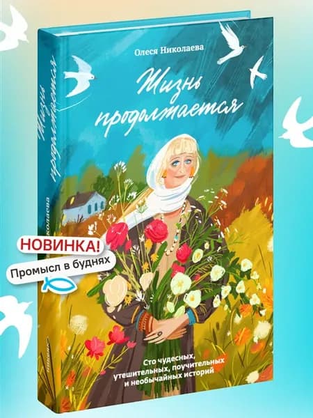 Жизнь продолжается. Сто чудесных историй