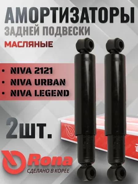 Амортизатор нива 2121 21213 21214 задний (комплект)