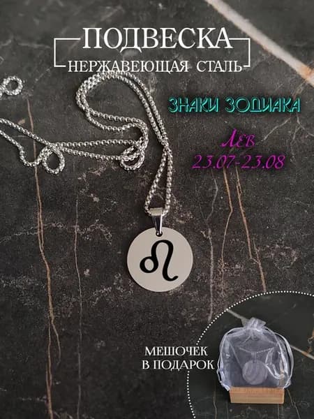 Подвеска знак зодиака "Лев"