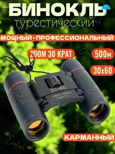 Профессиональный туристический бинокль