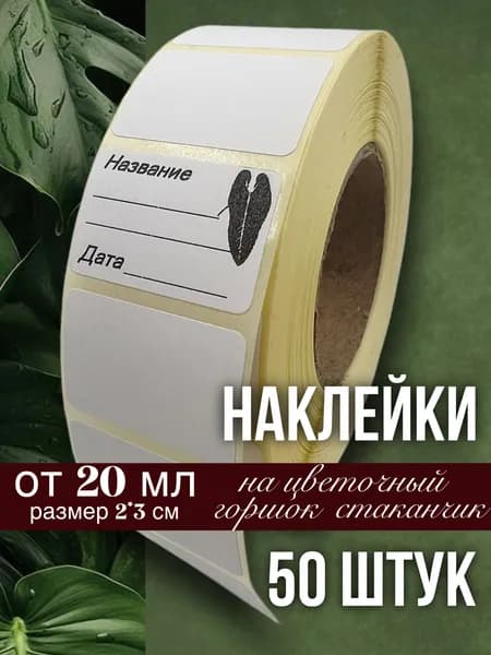 Наклейки Антуриум для цветочных горшков, кашпо, табличек, рассады, 50 штук, размер 2х3 см