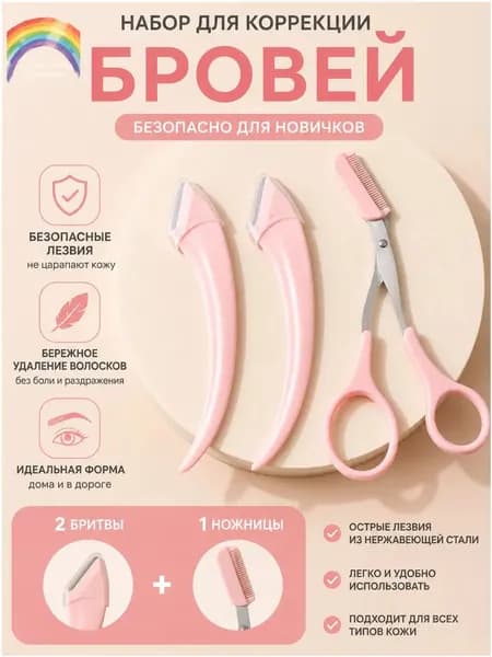Ножницы Для Бровей С Расчёской
