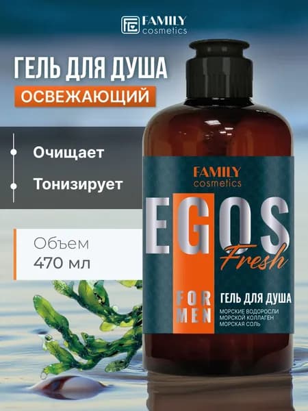 Мужской гель для душа EGOS Fresh 470 мл