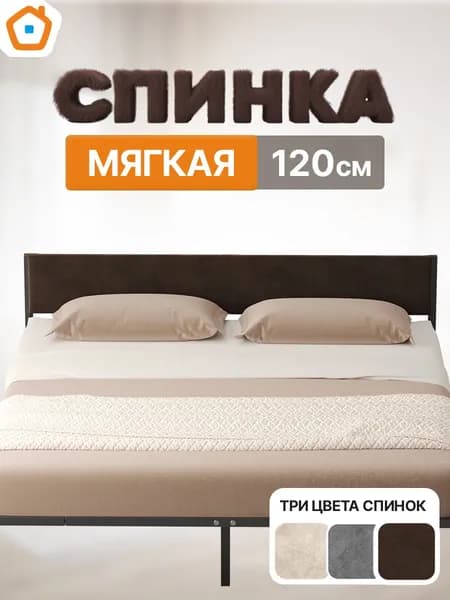Спинка мягкая ДомаКлёво универсальная, изголовье для металлической кровати шириной 120 см, велюр коричневый