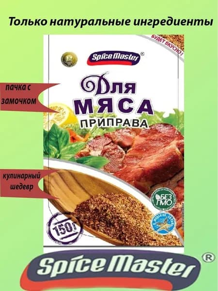 Приправа для мяса Spice Master 150гр