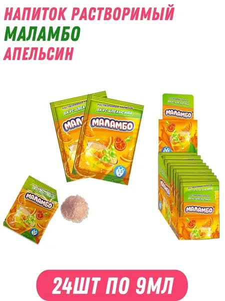 Напиток быстрорастворимый МАЛАМБО апельсин 24шт по 9мл /Холодок/