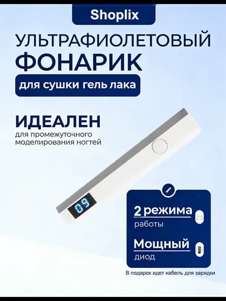 Лампа для маникюра фонарик ультрафиолетовый портативный