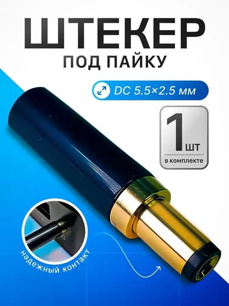 Штекер питания DC 5.5x2.5 мм под пайку, латунный контакт