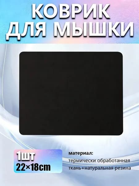 Коврик для мышки, XS, черный матовый
