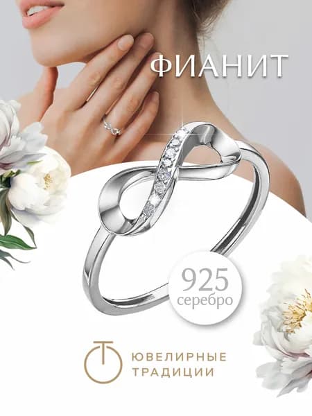 Ювелирные традиции Кольцо серебро 925 пробы бесконечность с фианитами