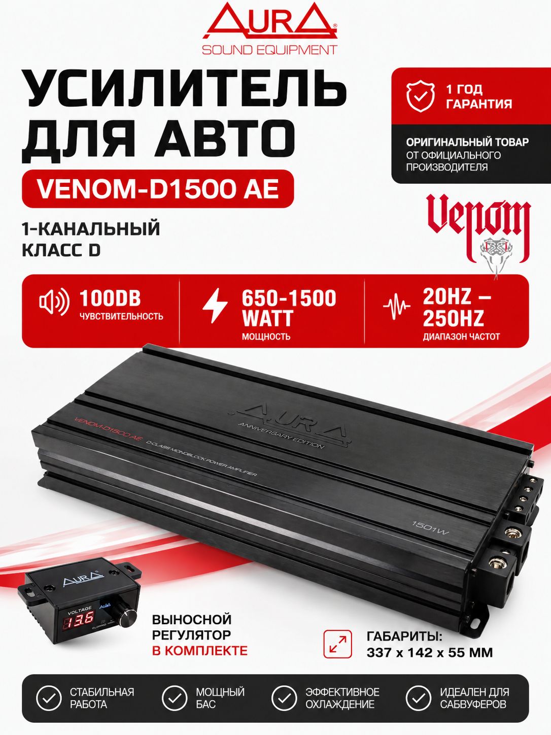 Усилитель автомобильный моноблок AURA VENOM-D1500 AE, 1500 Вт, класс D, усилитель для сабвуфера, 1 канал
