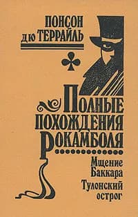 Полные похождения Рокамболя. Том 6. Мщение Баккара. Тулонский острог