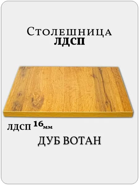 Столешница 45 х 40 см Дуб Вотан. Мебельная Деталь для Стола