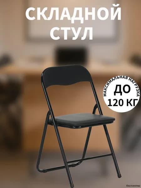 Складной стул, 1 шт.