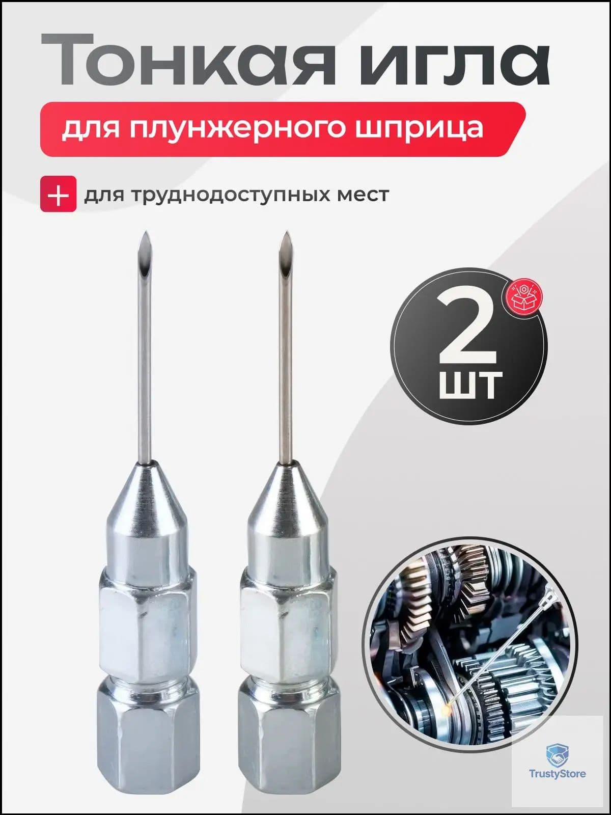 Наконечник игла для плунжерного шприца 2 шт.