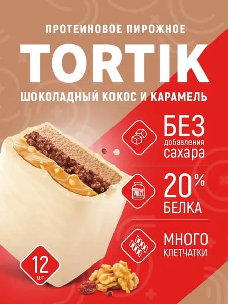 Протеиновые пирожные без сахара Тортик "Грецкий орех - латте", 12 шт