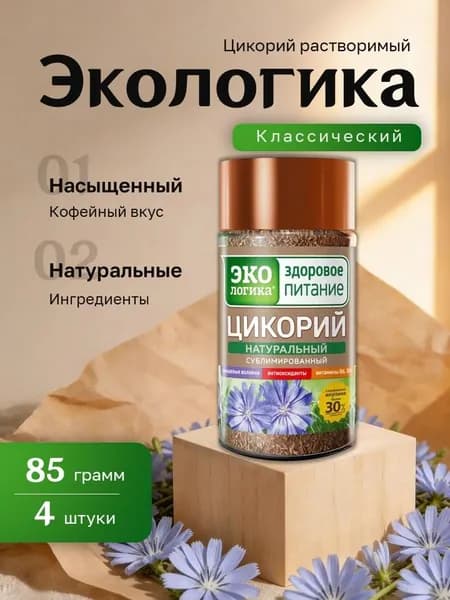 Цикорий растворимый Экологика Классический сублимированный ст.банка 85 гр. 4 шт.
