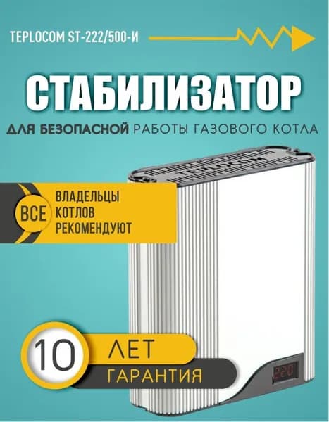 Стабилизатор напряжения Teplocom ST-222/500-И для газового котла