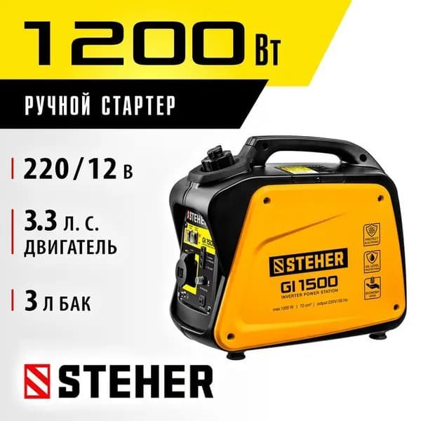 Генератор инверторный бензиновый 1200 Вт STEHER