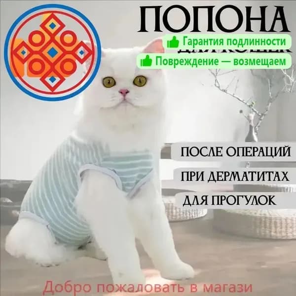 Попона для кошек послеоперационная, S
