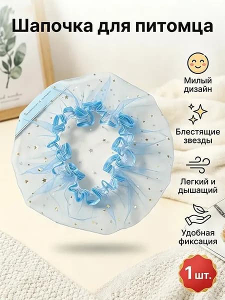 Прозрачный головной убор для защиты домашних животных от проглатывания