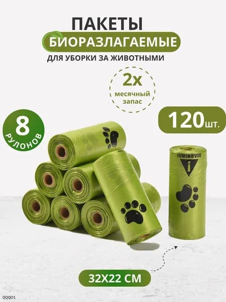 Пакеты для собак биоразлагаемые, для выгула собак, 120 шт, 8 рулонов,