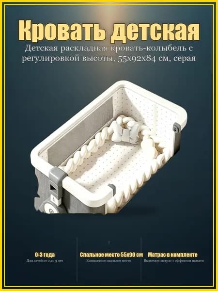 Кровать детская 55х92х84 см,