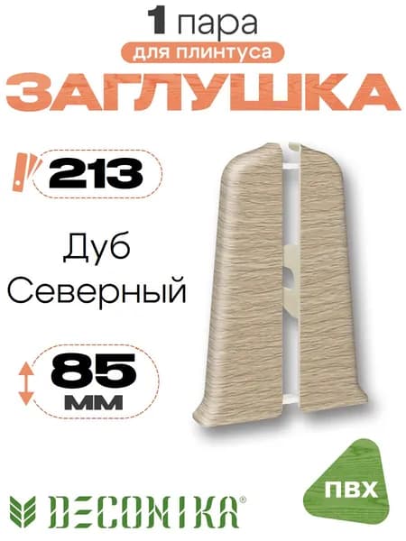 Заглушка для плинтуса 85мм, Деконика, 1 пара, 213 Дуб северный