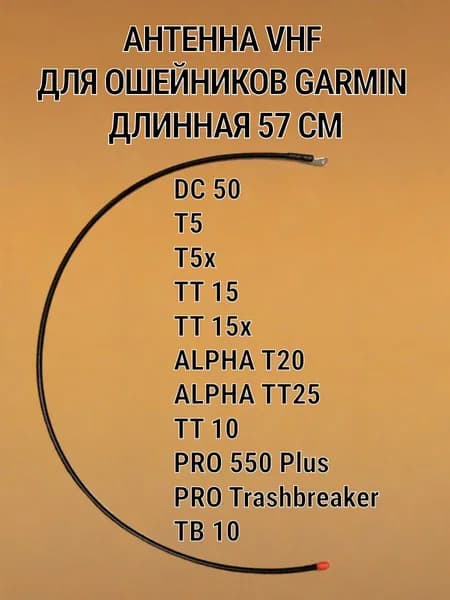 Антенна для ошейников Garmin DC50, T5, TT10, TT15, T20, TT25, PRO длинная гибкая 57 см.