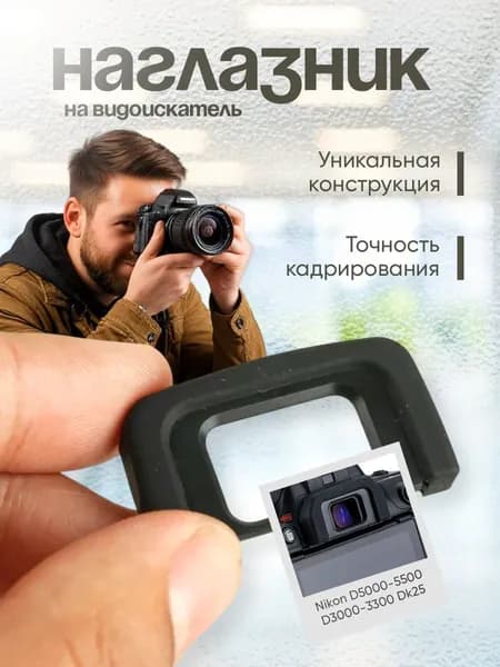 Наглазник на видоискатель Nikon D5000-5500/D3000-3300 Dk25