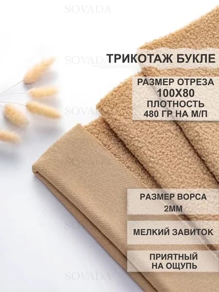 Ткань букле барашек 100х80