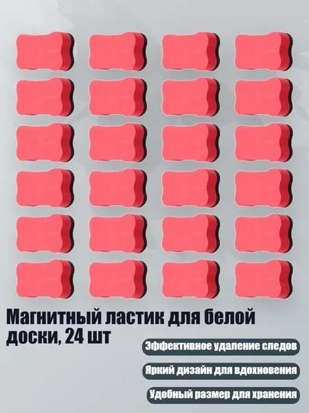 Магнитный ластик для белой доски, 24 шт, красный