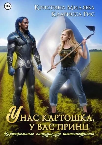 У нас картошка, у вас принц, или Картофельные санкции для инопланетянина | Рис Кларисса, Миляева Кристина | Электронная книга