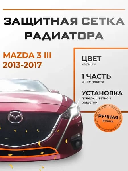 Защита радиатора низ Мазда 3 (2013-2017) черная
