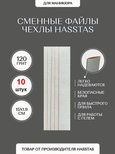 Бесклеевые сменные файлы для маникюрной пилки 150х19 мм 120 грит 10 шт