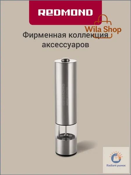Мельница для специй электрическая REDMOND RKA-PM26, с подсветкой, автоматическая, керамические жернова