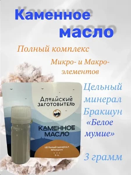 Каменное масло порошок 3 г. Для печени, язве и гастрите