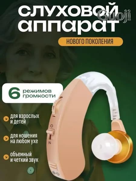 Слуховой аппарат; Для пожилых и слабослышащих; Усилитель слуха для пожилых