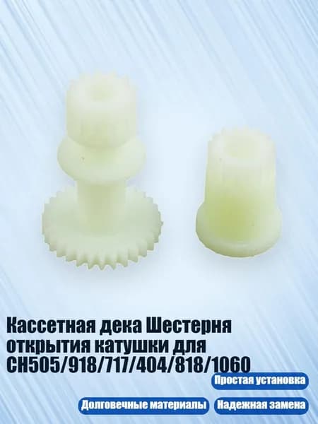 Кассетная дека, шестерни открытия катушек (CH505/918/717/404/818/1060)